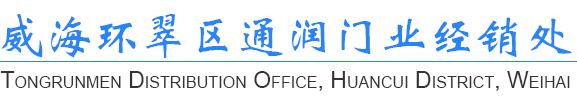 威海環(huán)翠區(qū)通潤(rùn)門業(yè)經(jīng)銷處